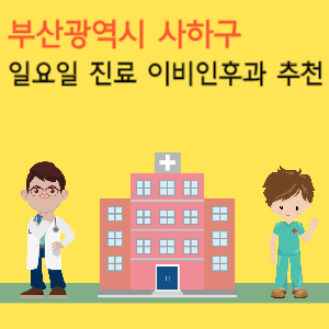 부산 사하구 일요일 진료 이비인후과 추천
