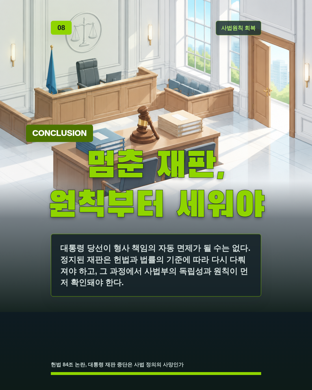 멈춘 재판, 원칙부터 세워야