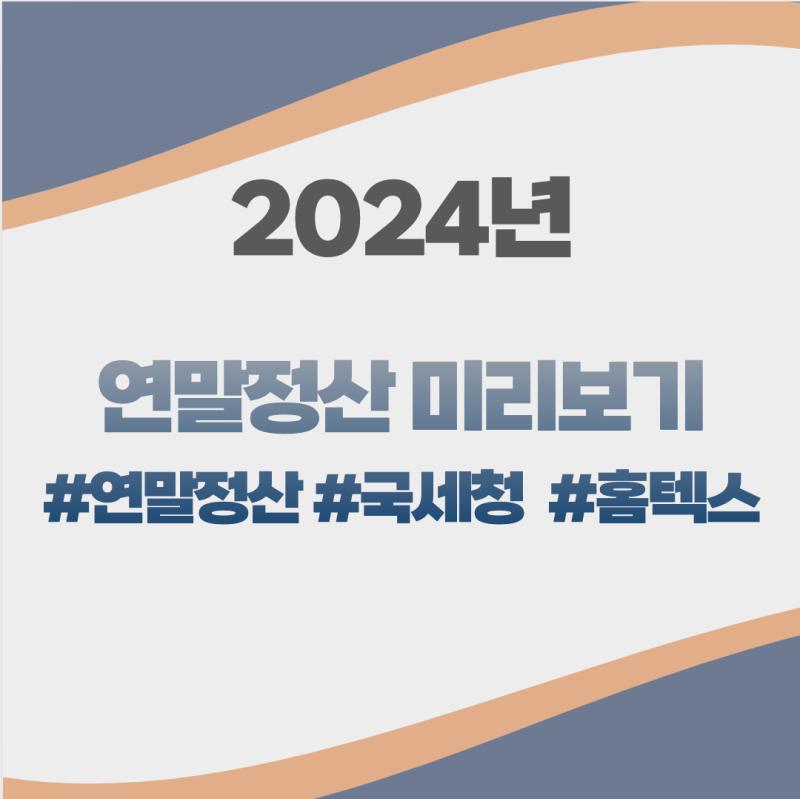 2023년 연말정산 미리보기 국세청 홈택스 홈페이지 바로가기