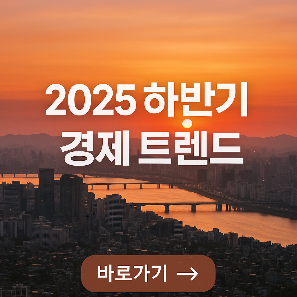 2025 하반기 경제 트렌드