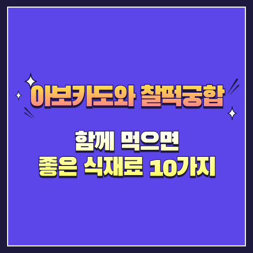 아보카도와 찰떡궁합! 함께 먹으면 좋은 식재료 10가지