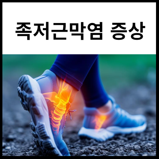 족저근막염 증상