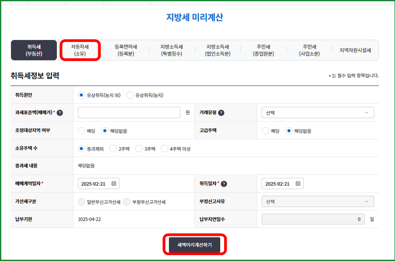 자동차 취등록세 계산기: 위택스