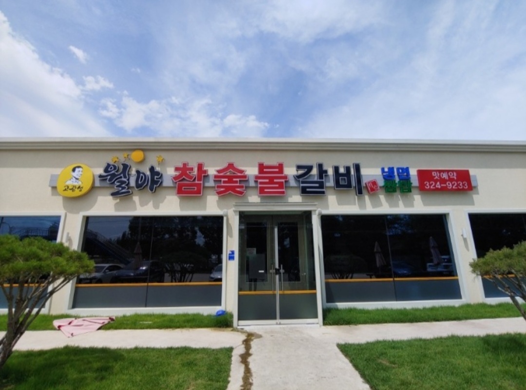 출처-업체 등록사진 월야 참숯불 갈비 외관