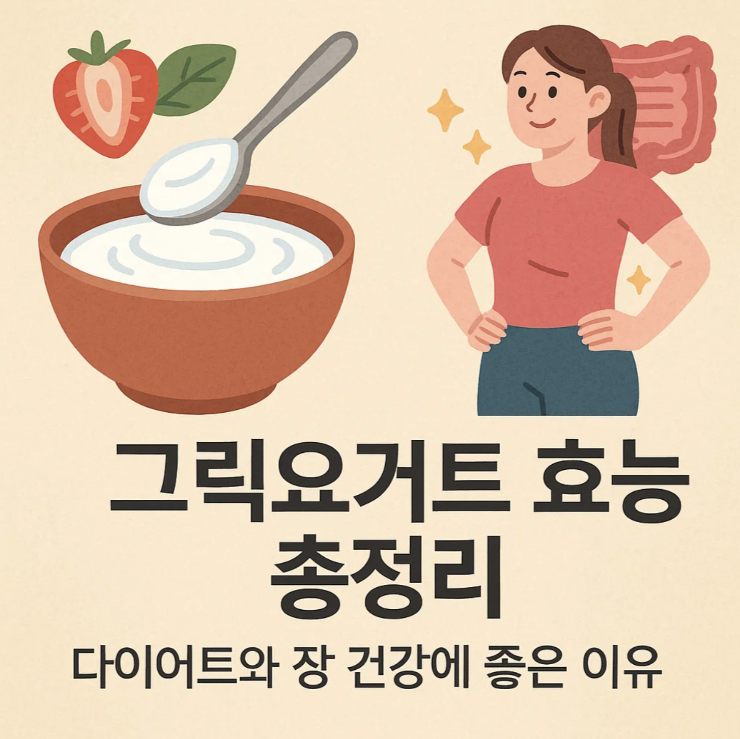 그릭요거트 효능 총정리, 다이어트와 장 건강에 좋은 이유