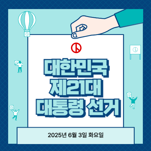 21대 대통령 선거 일정 사진