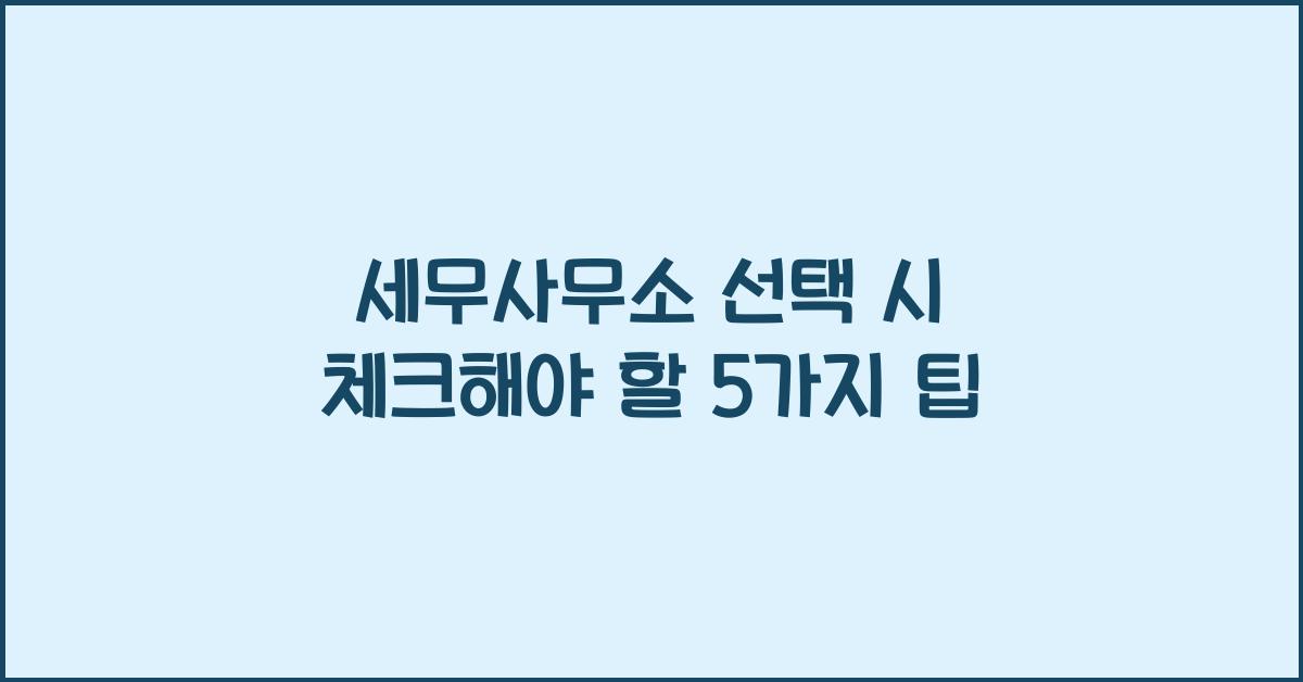 세무사무소