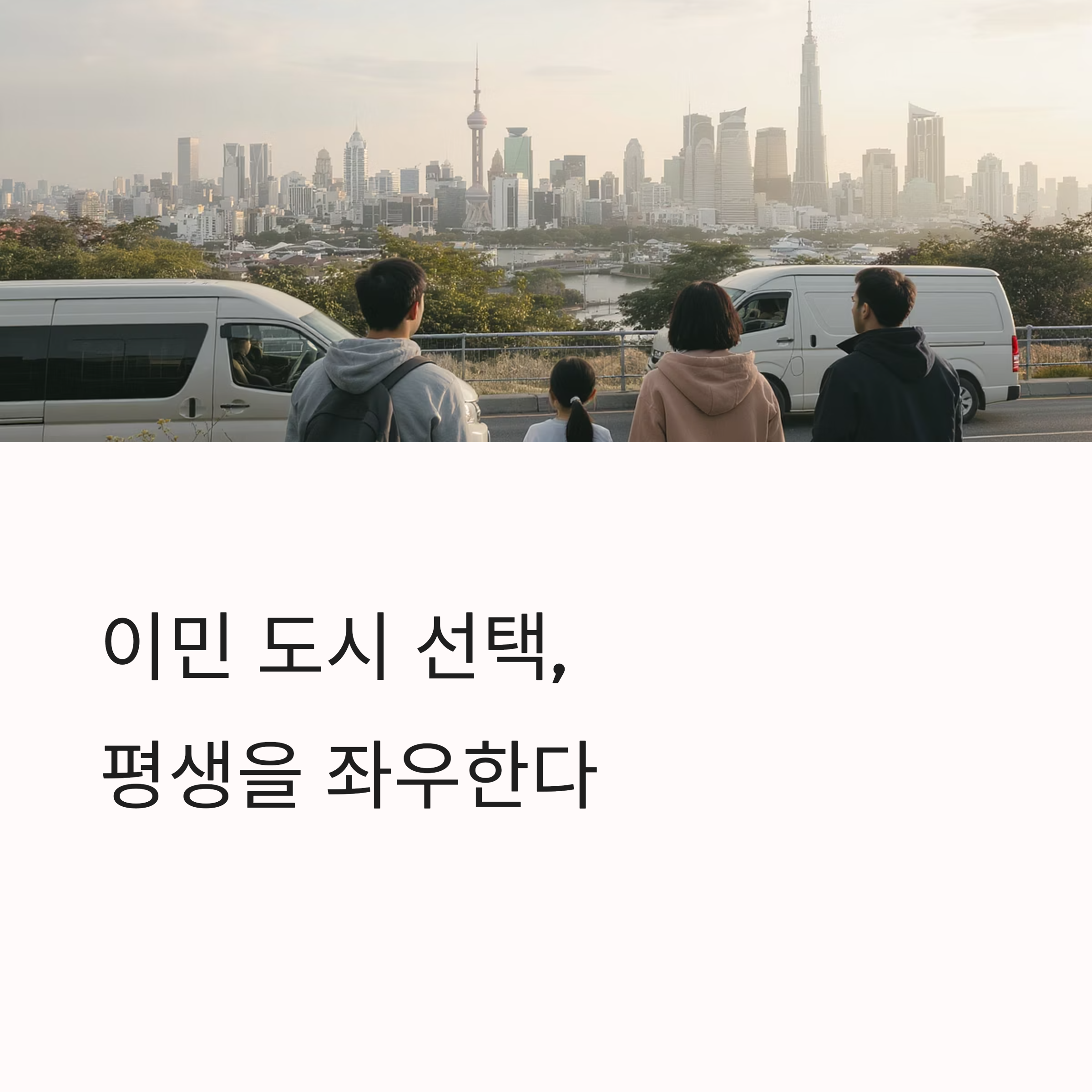 10년 후에도 후회 없을 이민자 맞춤형 도시 선택 가이드