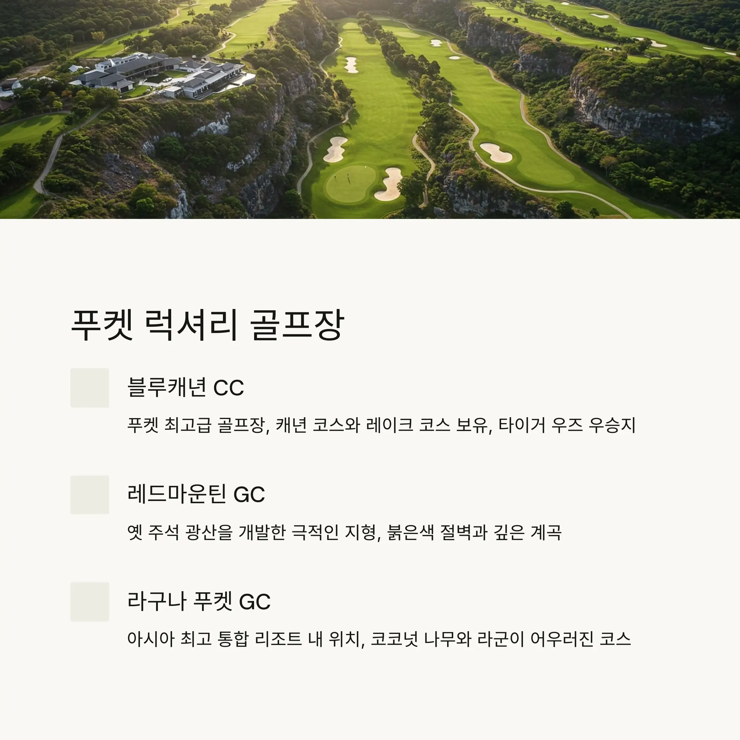 🏝️ 푸켓 지역 럭셔리 골프장