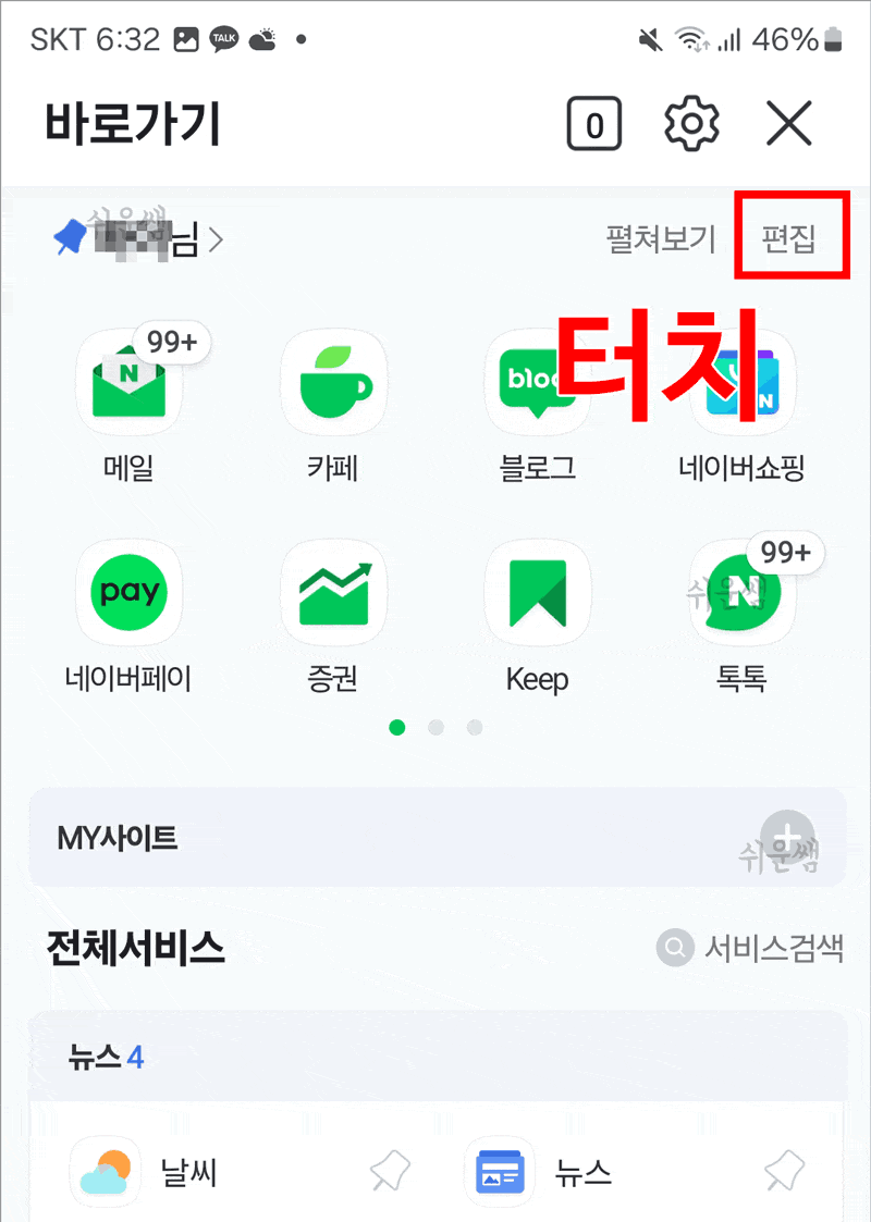 모바일네이버서비스쪽지함순서변경하기