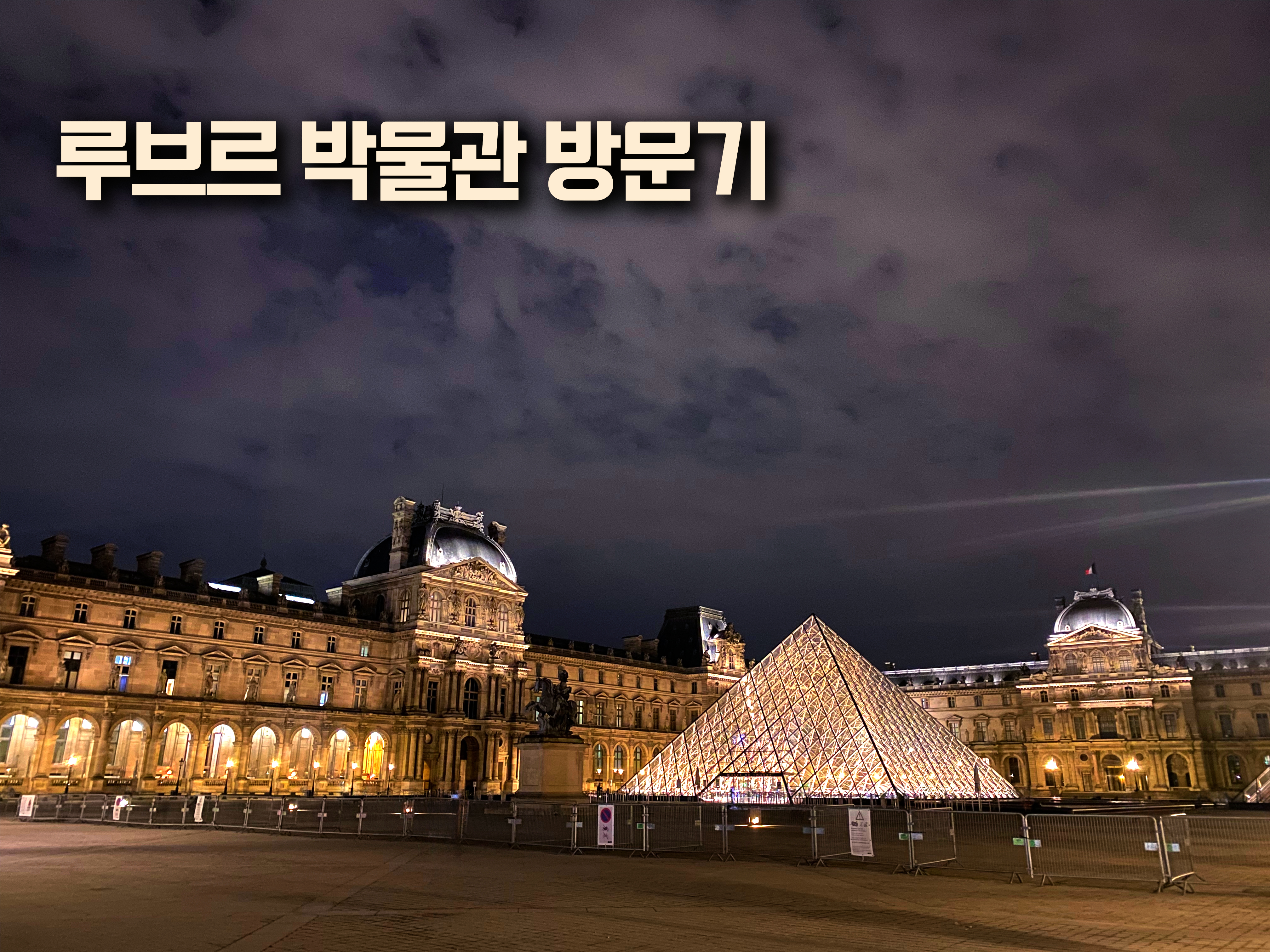 루브르 박물관 방문 후기, 모나리자, 프랑스 박물관