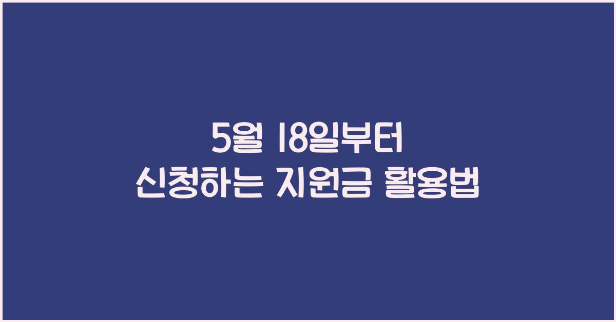 5월 18일부터 신청하는 지원금