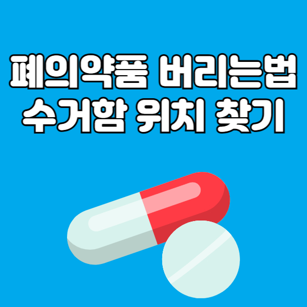 폐의약품 버리는법