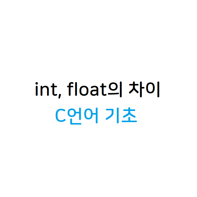 정수와 실수