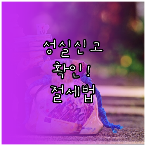 성실신고확인대상자 대상자 확인과 절세..
