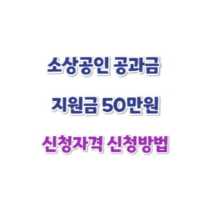 소상공인-공과금-지원금-신청-썸네일