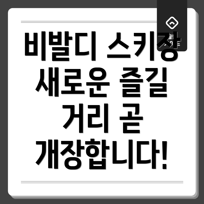 비발디파크 스키장 개장