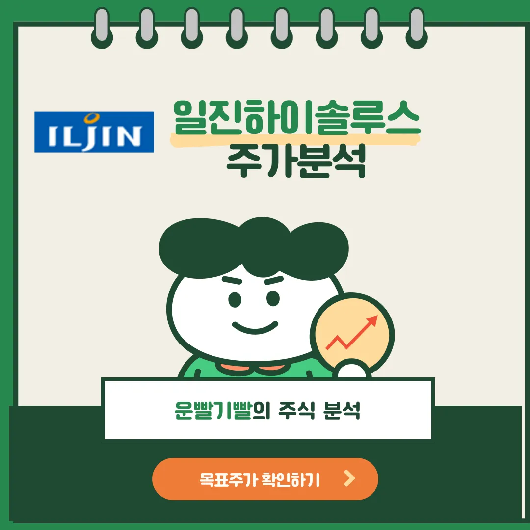 일진하이솔루스 주가분석
