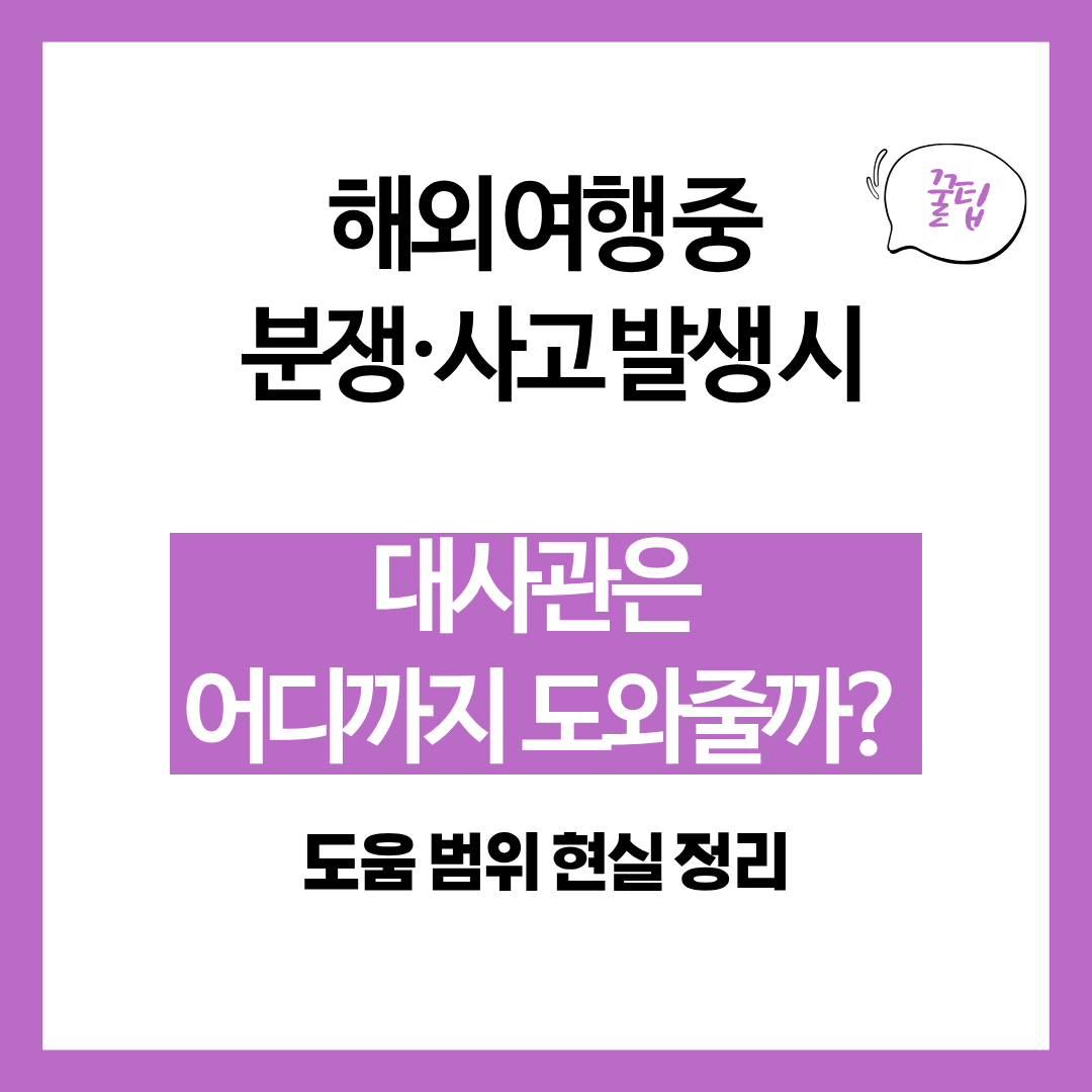 해외 여행 중 분쟁·사고 발생 시 대사관은 어디까지 도와줄까