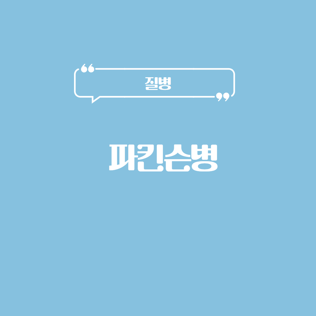 파킨슨병