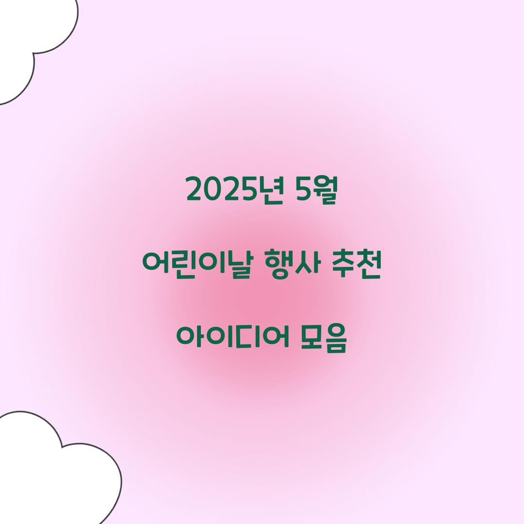5월 어린이날 행사
