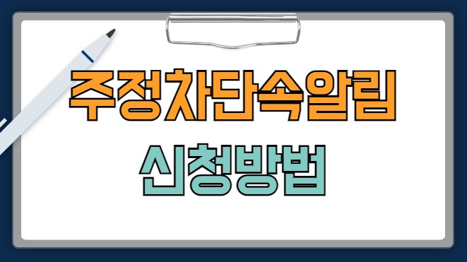 주정차단속알림시스템 1