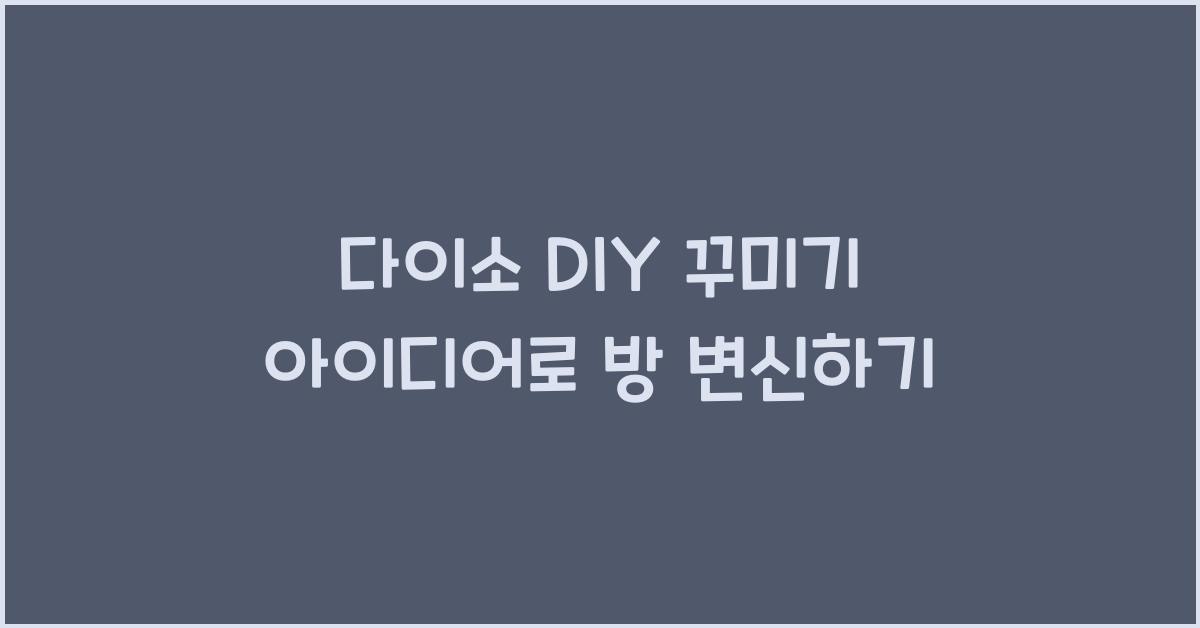 다이소 DIY 꾸미기