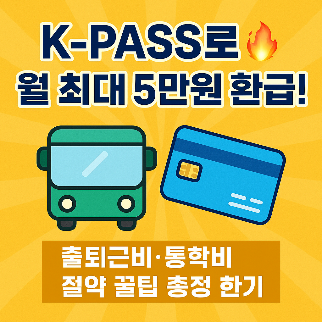 버스요금 부담 0원 도전&amp;#44; 교통비 환급으로 생활비 절약