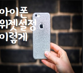 대표이미지아이폰위젯설정이렇게