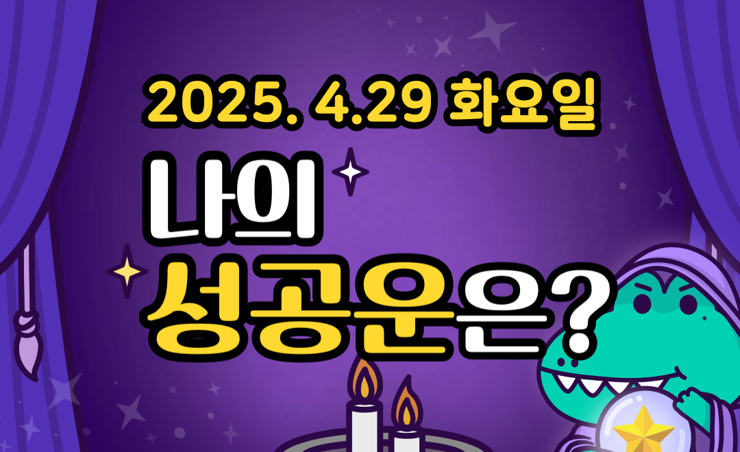[무료 성공운] 4월 29일 화요일 띠별&middot;별자리 오늘의 운세