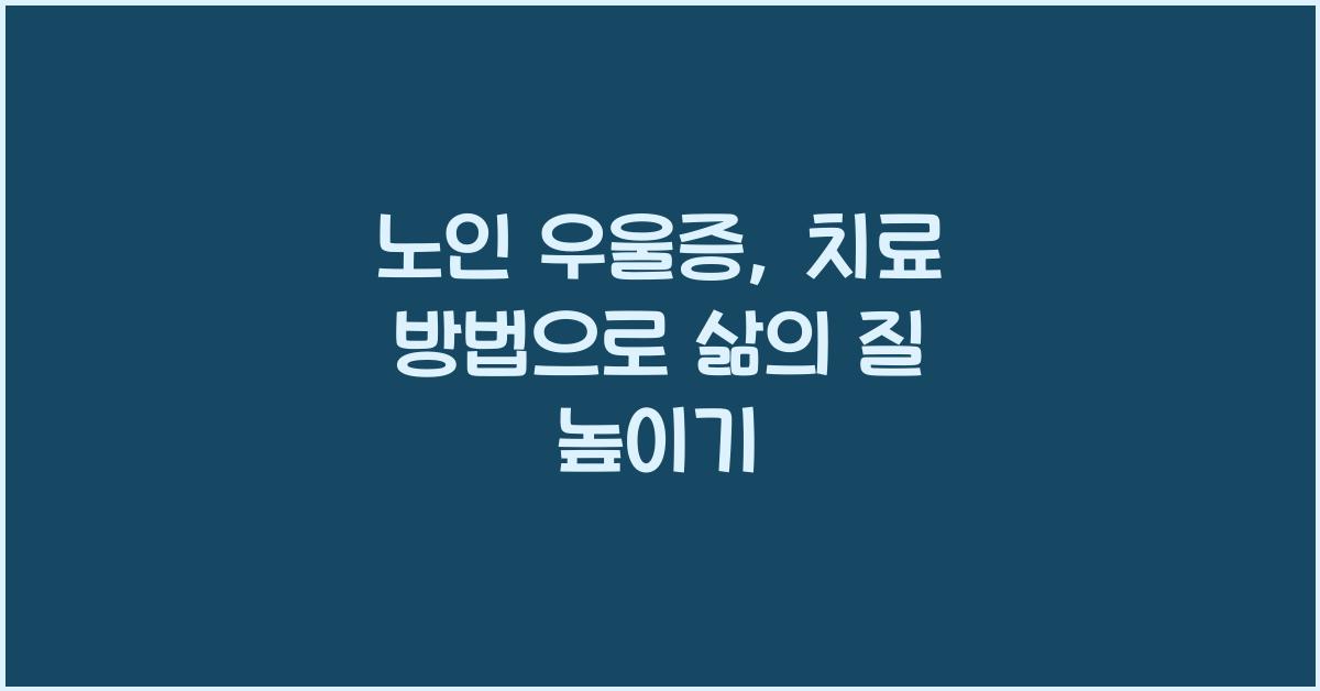 노인 우울증, 치료 방법