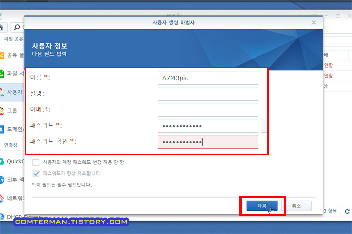 시놀로지 사용자 ID 추가