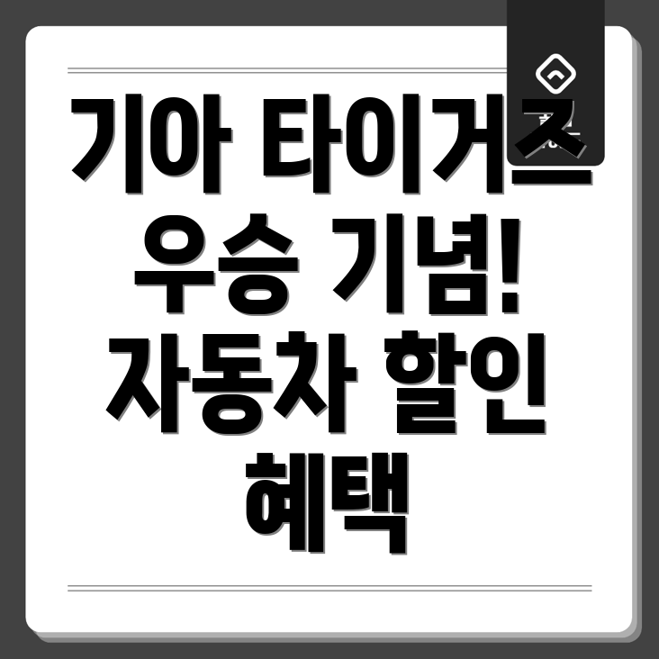 기아타이거즈 한국시리즈 우승 기념 자동차 할인