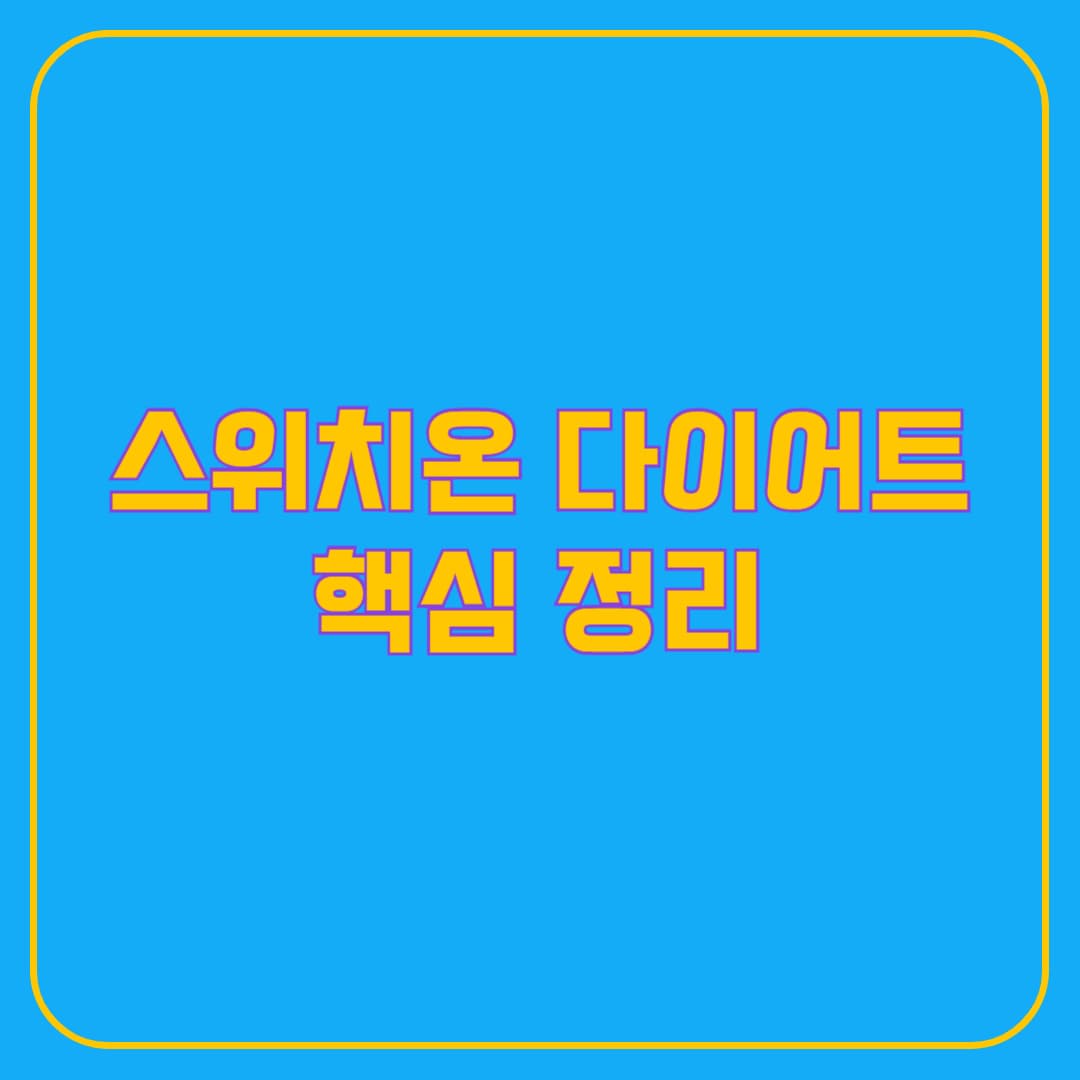 스위치온 다이어트란? 원리부터 효과까지 정리