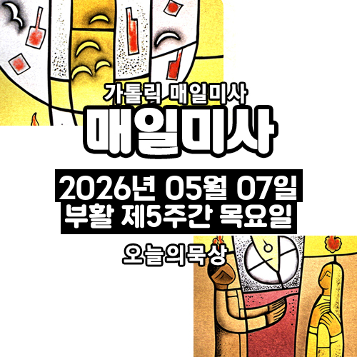 2026년 5월 7일 매일미사 부활 제5주간 목요일 오늘의 묵상