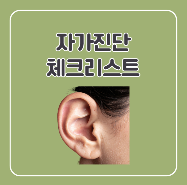 귀 밖 열감, 붓기 자가진단 체크리스트
