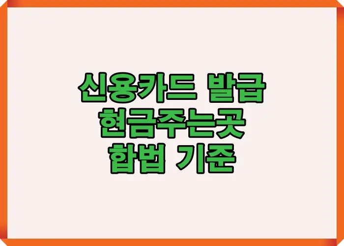 신용카드 발급 시 제공되는 현금 보상 종류와 합법&middot;불법 기준을 구분해 안전한 선택을 돕는 안내 이미지