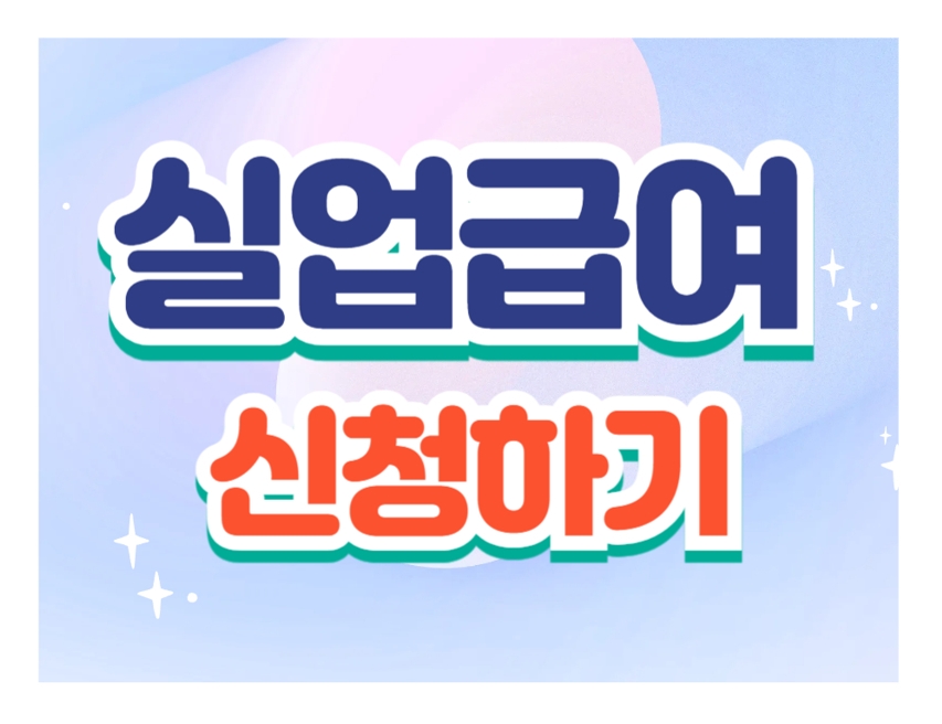 실업급여 신청하기