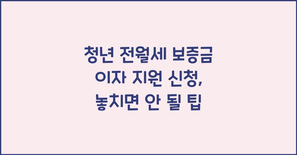 청년 전월세 보증금 이자 지원 신청