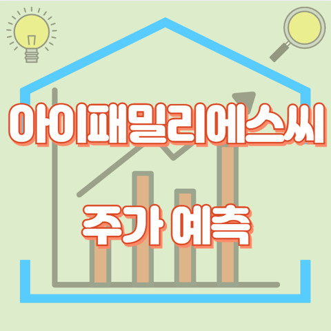 아이패밀리에스씨_썸네일
