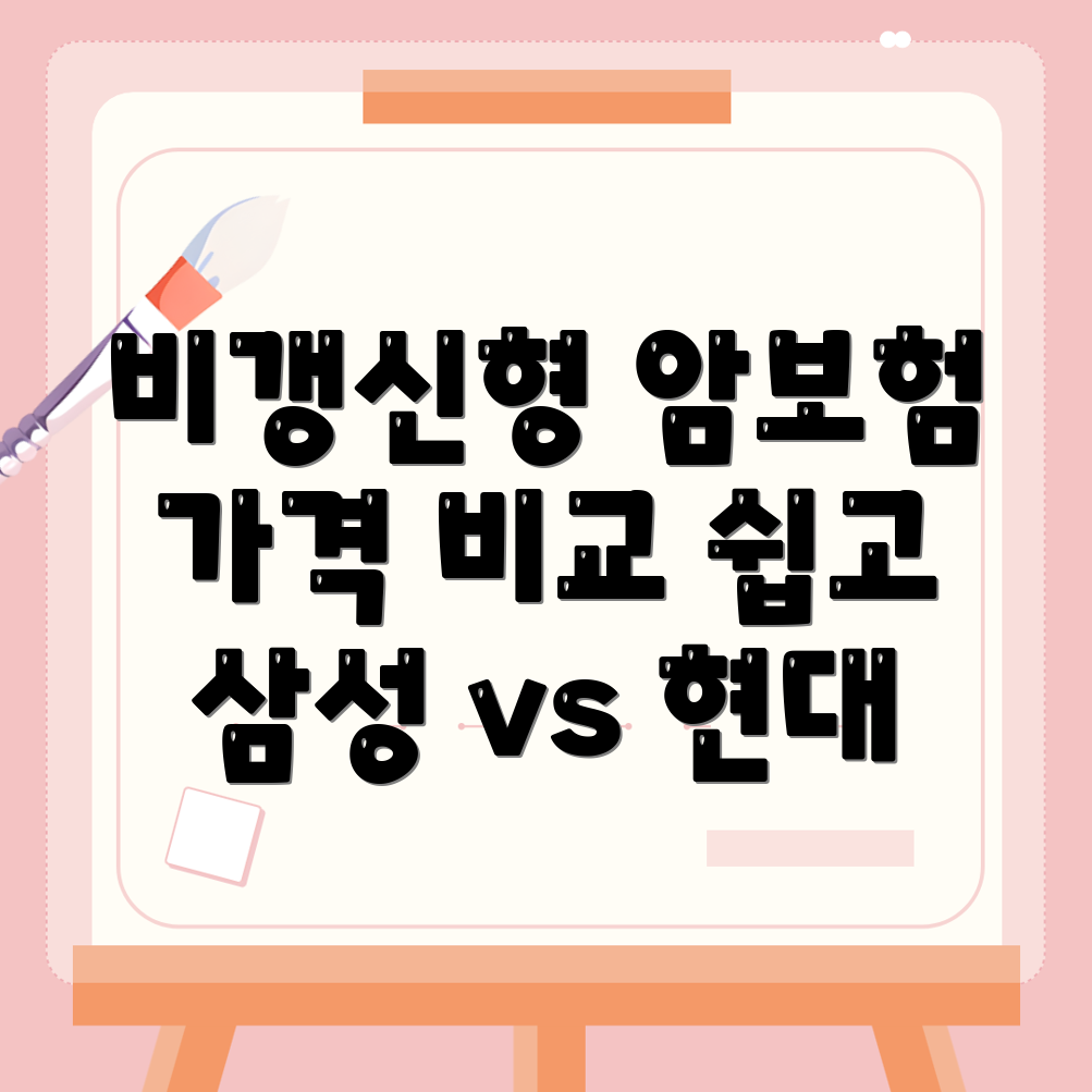 비갱신형 암보험