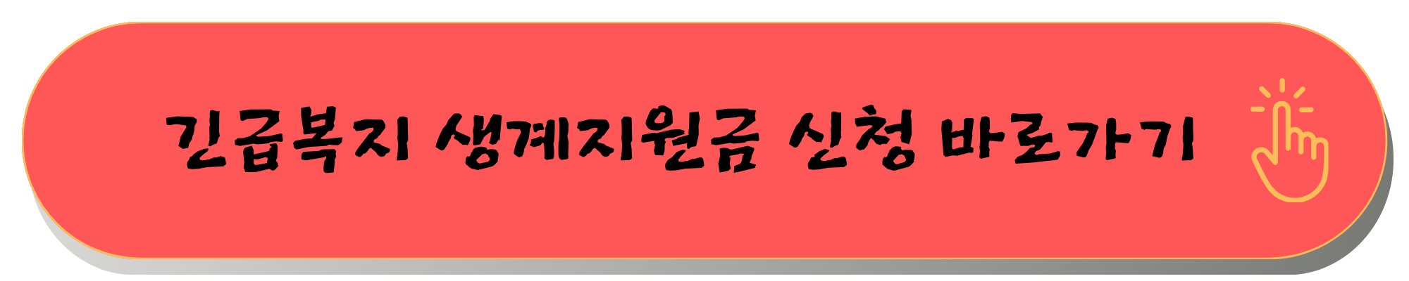 긴급복지 생계지원금 긴급생계지원금