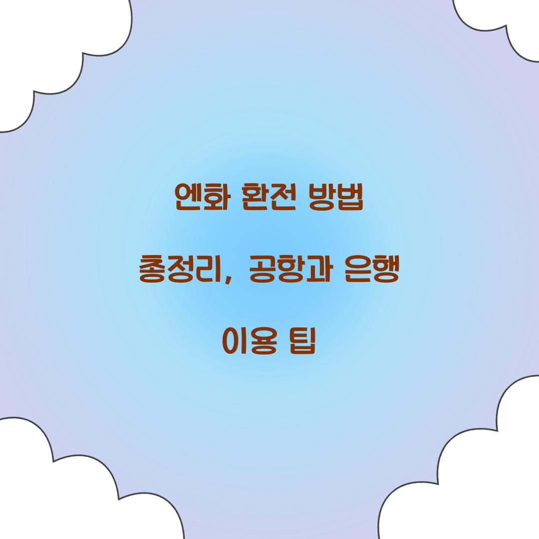 엔화 환전 방법