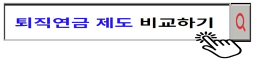 퇴직연금제도