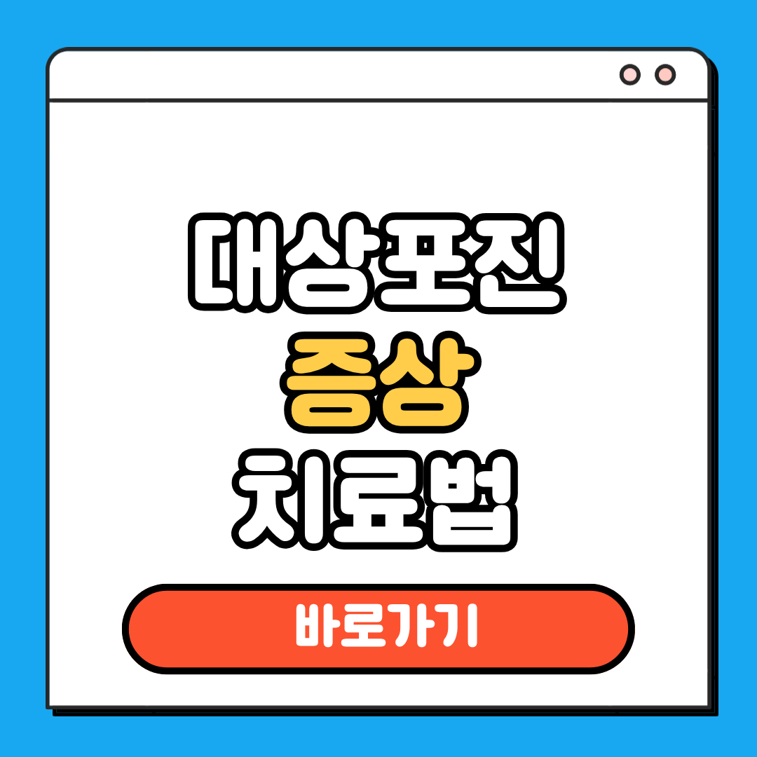 대상포진 증상 치료법