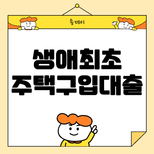 생애최초 주택구입자금 대출 자격, 금리, 조건 알아보기