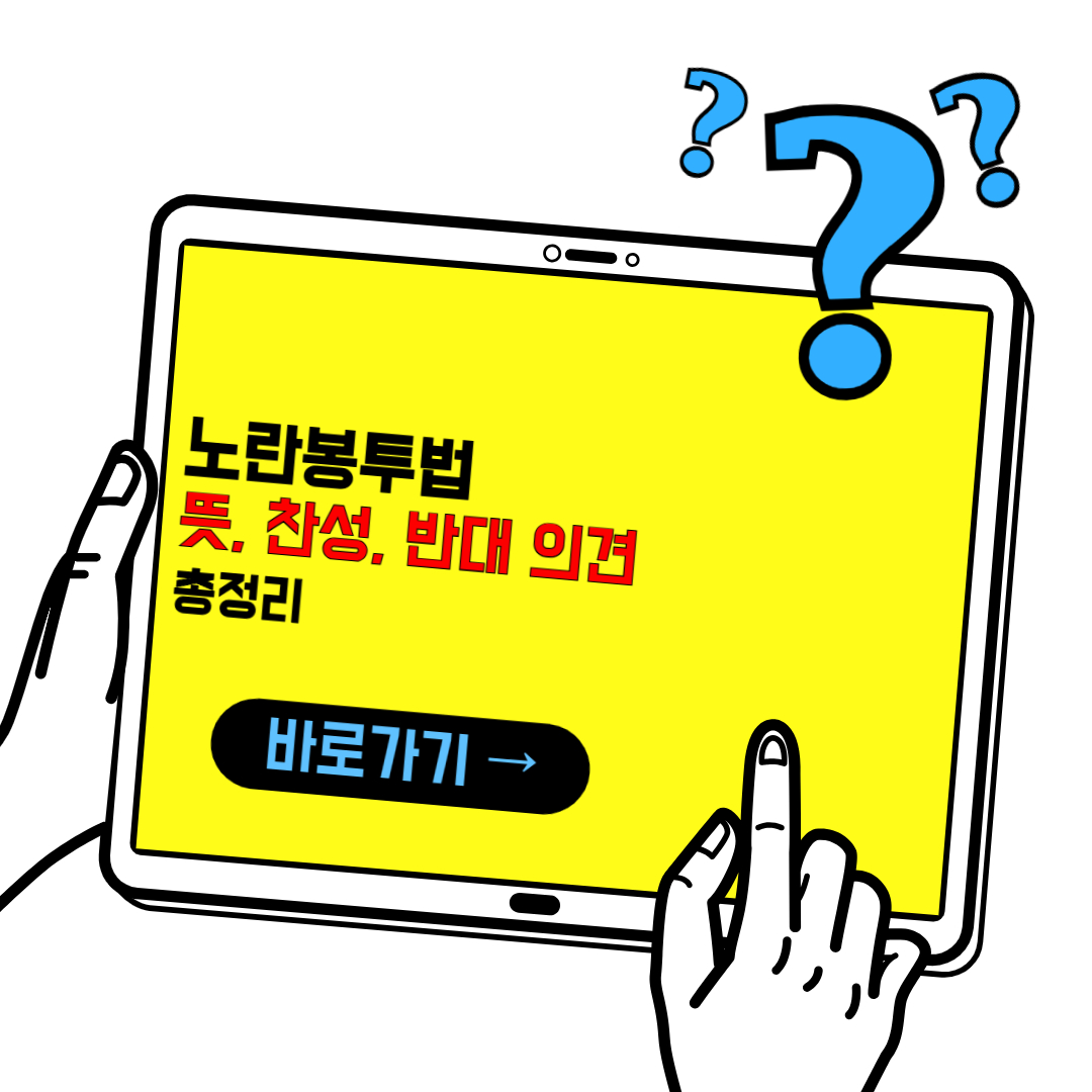 노란봉투법 뜻, 찬성, 반대 의견 총정리