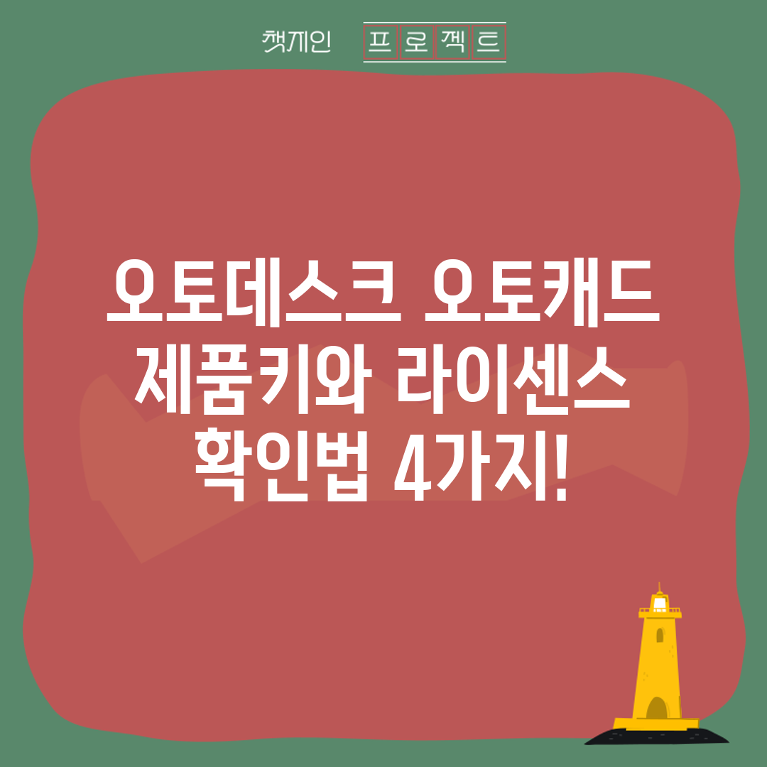 오토데스크 오토캐드 제품키와 라이센스 확인법 4가지!