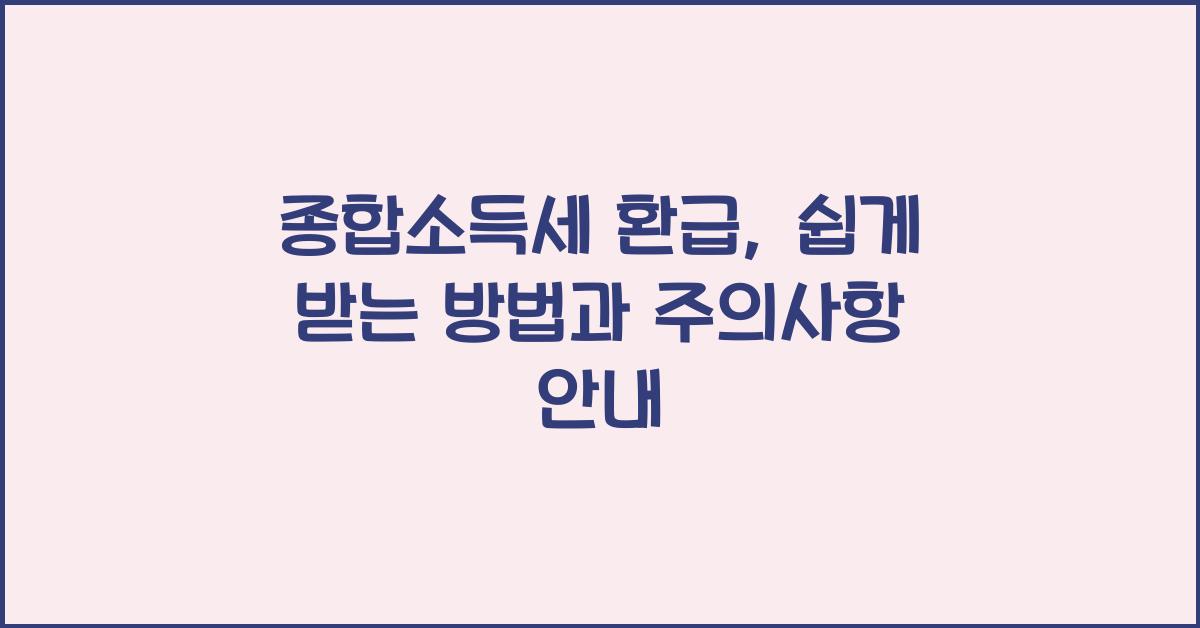 종합소득세 환급
