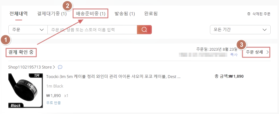 주문 취소 방법1